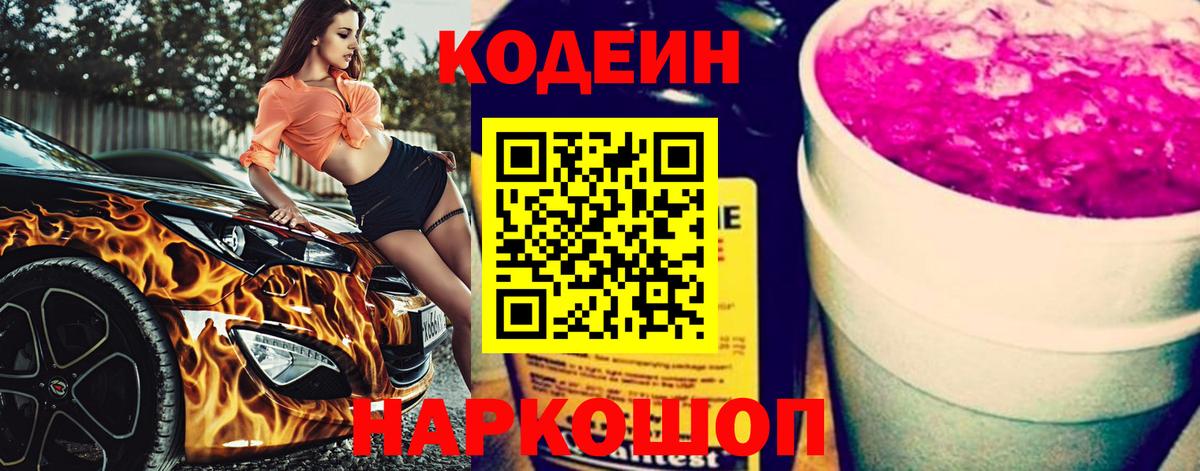 Кодеин Purple Drank  Кодеин напиток Lean (лин)  наркота  Камышин  Вход с VPN 